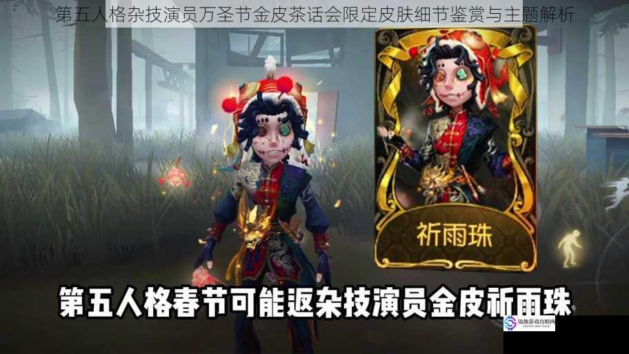 第五人格杂技演员万圣节金皮茶话会限定皮肤细节鉴赏与主题解析