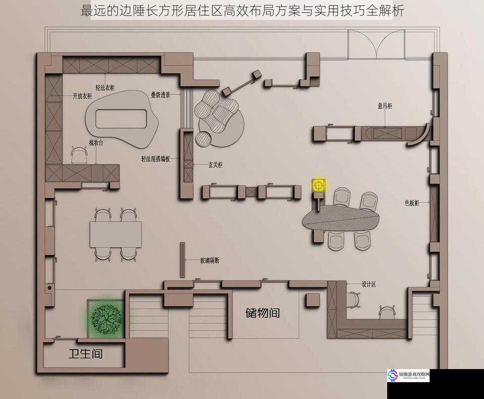 最远的边陲长方形居住区高效布局方案与实用技巧全解析