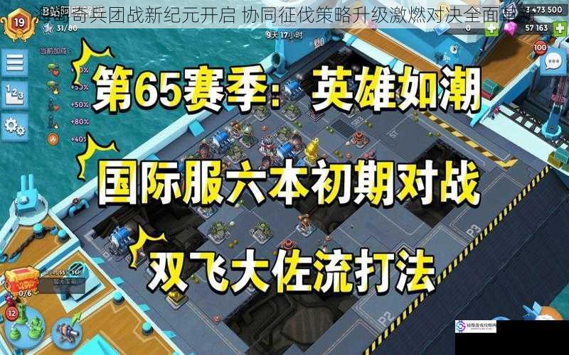 海岛奇兵团战新纪元开启 协同征伐策略升级激燃对决全面革新