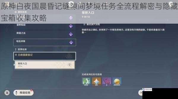 原神白夜国晨昏记缝隙间梦境任务全流程解密与隐藏宝箱收集攻略