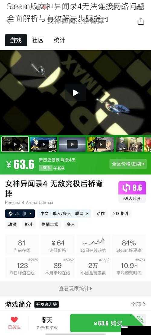 Steam版女神异闻录4无法连接网络问题全面解析与有效解决步骤指南