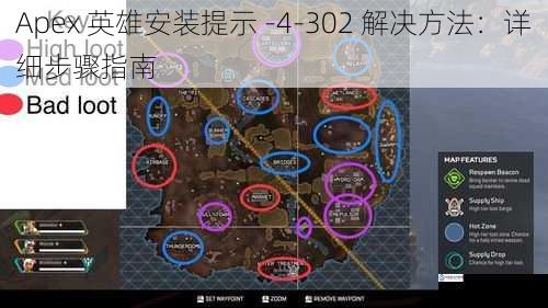 Apex 英雄安装提示 -4-302 解决方法：详细步骤指南