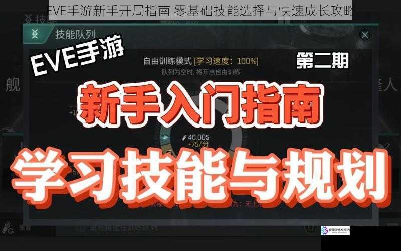 EVE手游新手开局指南 零基础技能选择与快速成长攻略