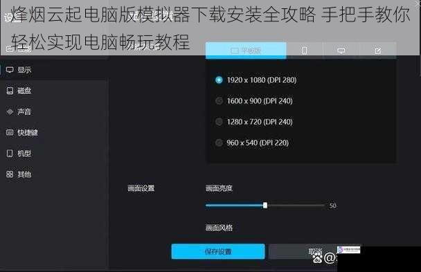 烽烟云起电脑版模拟器下载安装全攻略 手把手教你轻松实现电脑畅玩教程