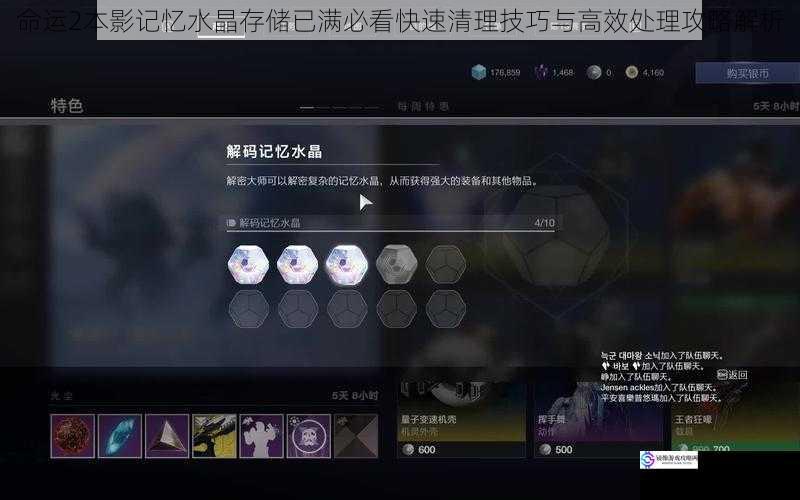 命运2本影记忆水晶存储已满必看快速清理技巧与高效处理攻略解析