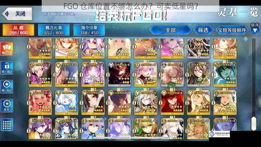 FGO 仓库位置不够怎么办？可卖低星吗？