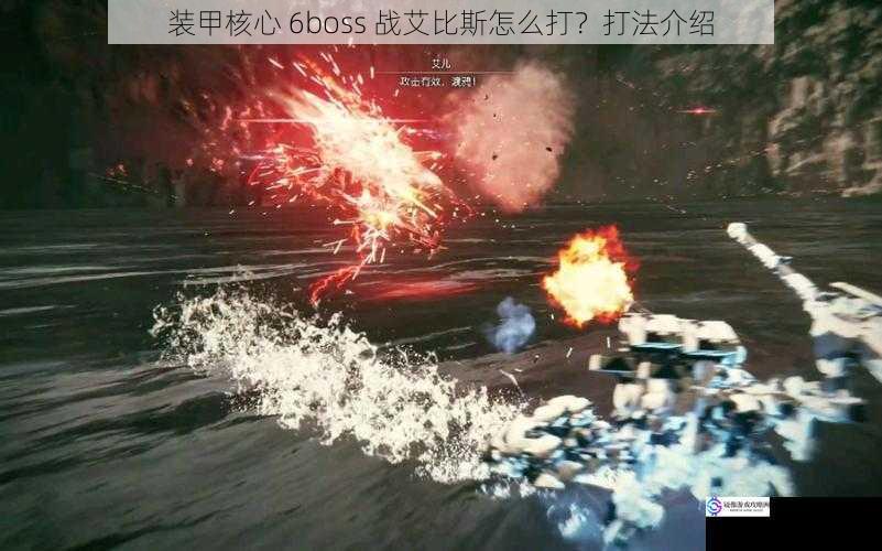 装甲核心 6boss 战艾比斯怎么打？打法介绍