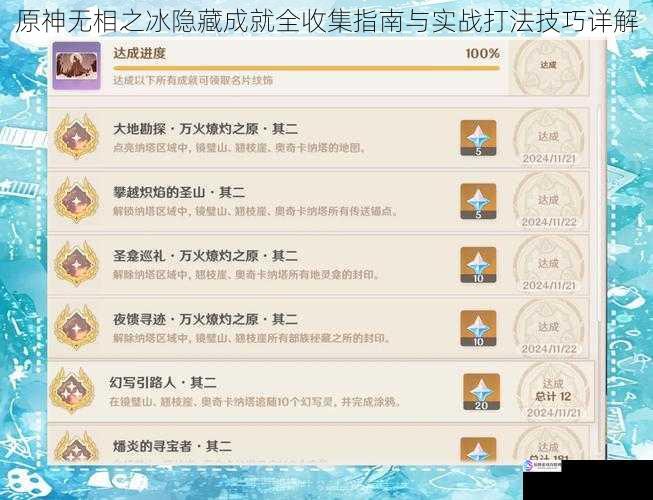 原神无相之冰隐藏成就全收集指南与实战打法技巧详解