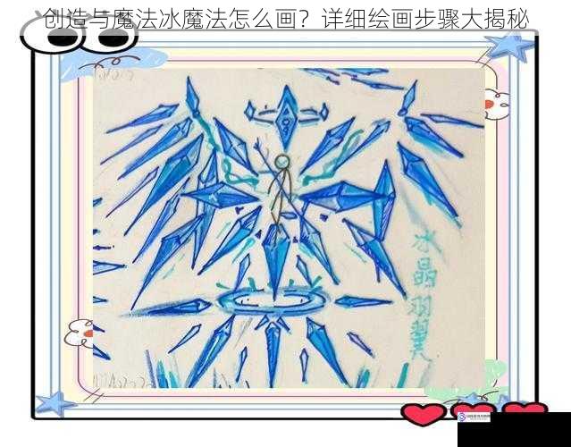 创造与魔法冰魔法怎么画？详细绘画步骤大揭秘