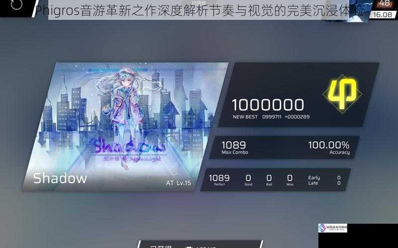 Phigros音游革新之作深度解析节奏与视觉的完美沉浸体验