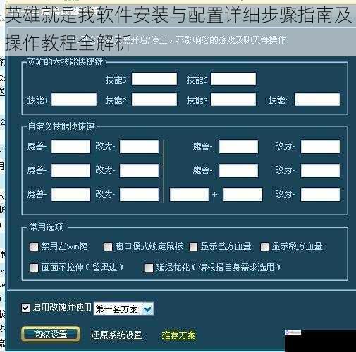 英雄就是我软件安装与配置详细步骤指南及操作教程全解析