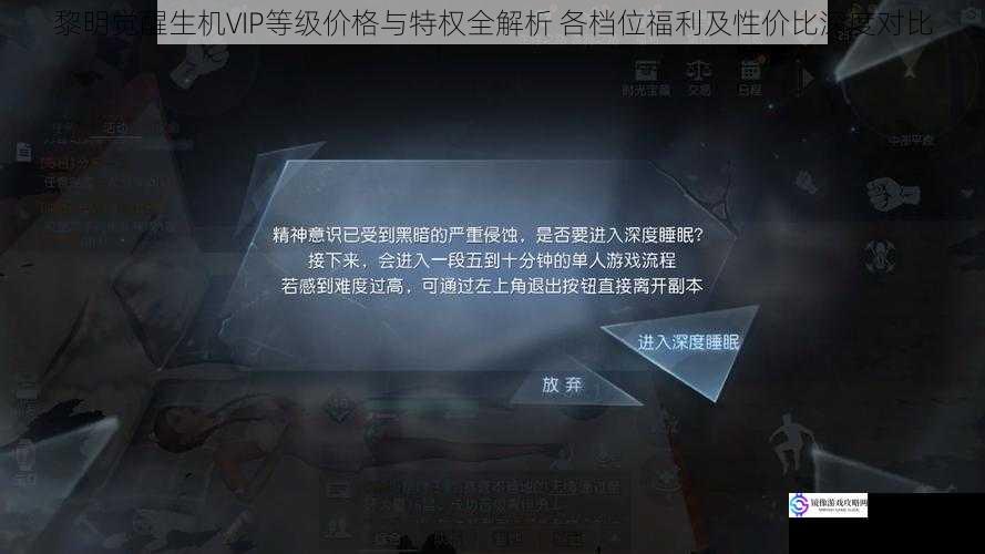 黎明觉醒生机VIP等级价格与特权全解析 各档位福利及性价比深度对比