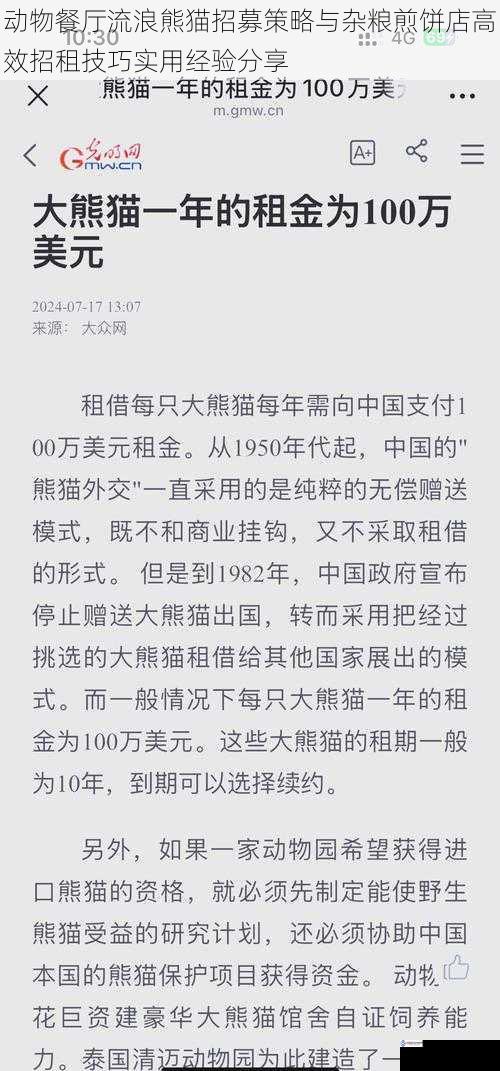 动物餐厅流浪熊猫招募策略与杂粮煎饼店高效招租技巧实用经验分享