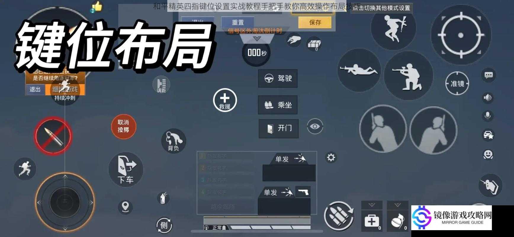 和平精英四指键位设置实战教程手把手教你高效操作布局技巧