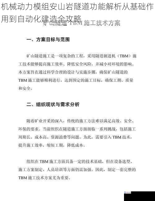 机械动力模组安山岩隧道功能解析从基础作用到自动化建造全攻略