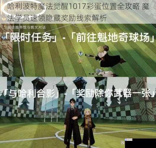 哈利波特魔法觉醒1017彩蛋位置全攻略 魔法学员速领隐藏奖励线索解析