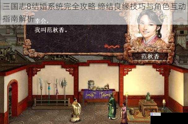 三国志8结婚系统完全攻略 缔结良缘技巧与角色互动指南解析