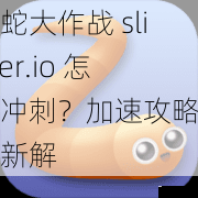 蛇蛇大作战 slither.io 怎么冲刺？加速攻略大全新解