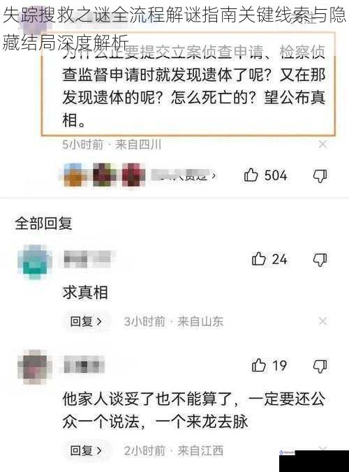 失踪搜救之谜全流程解谜指南关键线索与隐藏结局深度解析