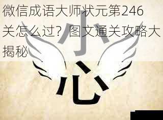 微信成语大师状元第246关怎么过？图文通关攻略大揭秘