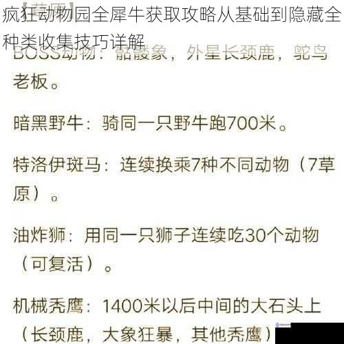 疯狂动物园全犀牛获取攻略从基础到隐藏全种类收集技巧详解