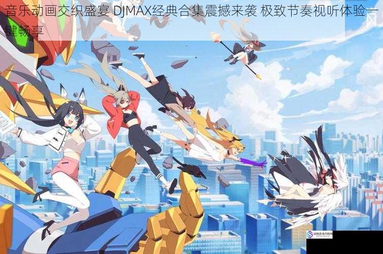 音乐动画交织盛宴 DJMAX经典合集震撼来袭 极致节奏视听体验一键畅享