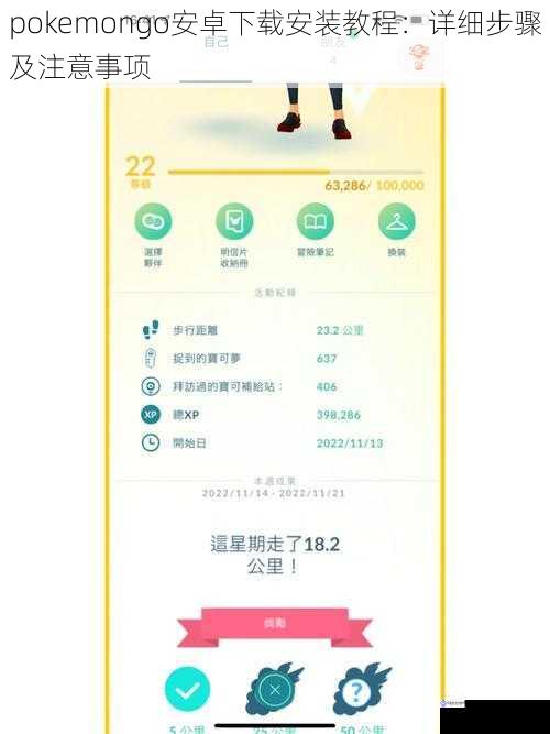 pokemongo安卓下载安装教程：详细步骤及注意事项