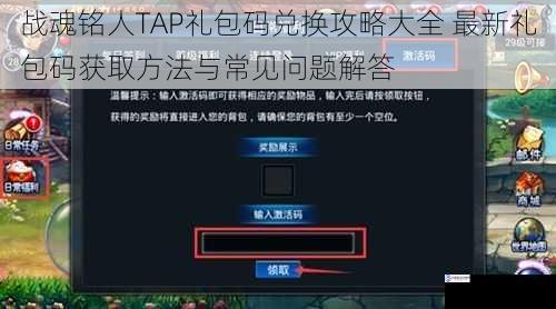 战魂铭人TAP礼包码兑换攻略大全 最新礼包码获取方法与常见问题解答