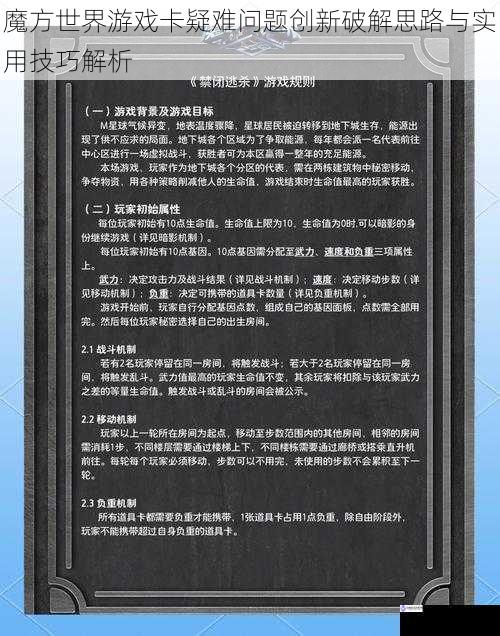 魔方世界游戏卡疑难问题创新破解思路与实用技巧解析