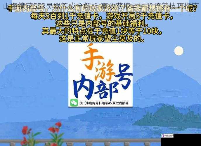 山海镜花SSR灵器养成全解析 高效获取与进阶培养技巧指南