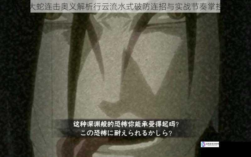 无上大蛇连击奥义解析行云流水式破防连招与实战节奏掌控要诀