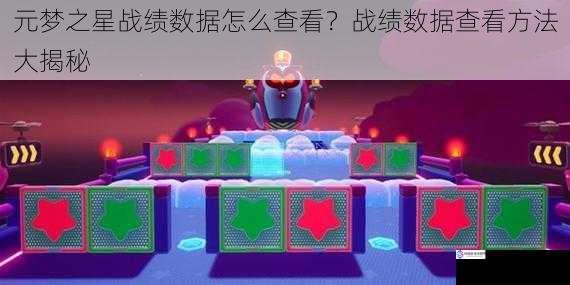 元梦之星战绩数据怎么查看？战绩数据查看方法大揭秘