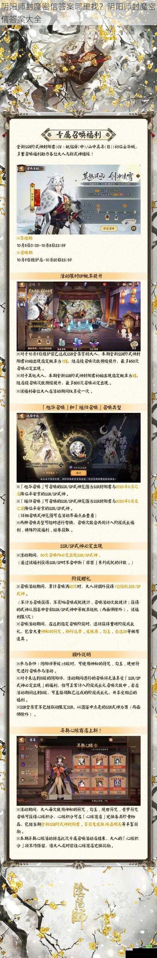 阴阳师封魔密信答案哪里找？阴阳师封魔密信答案大全