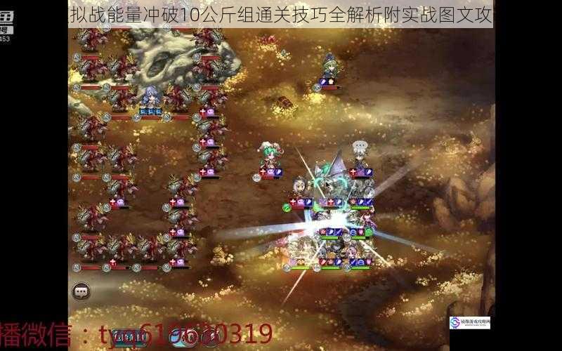 梦幻模拟战能量冲破10公斤组通关技巧全解析附实战图文攻略指南