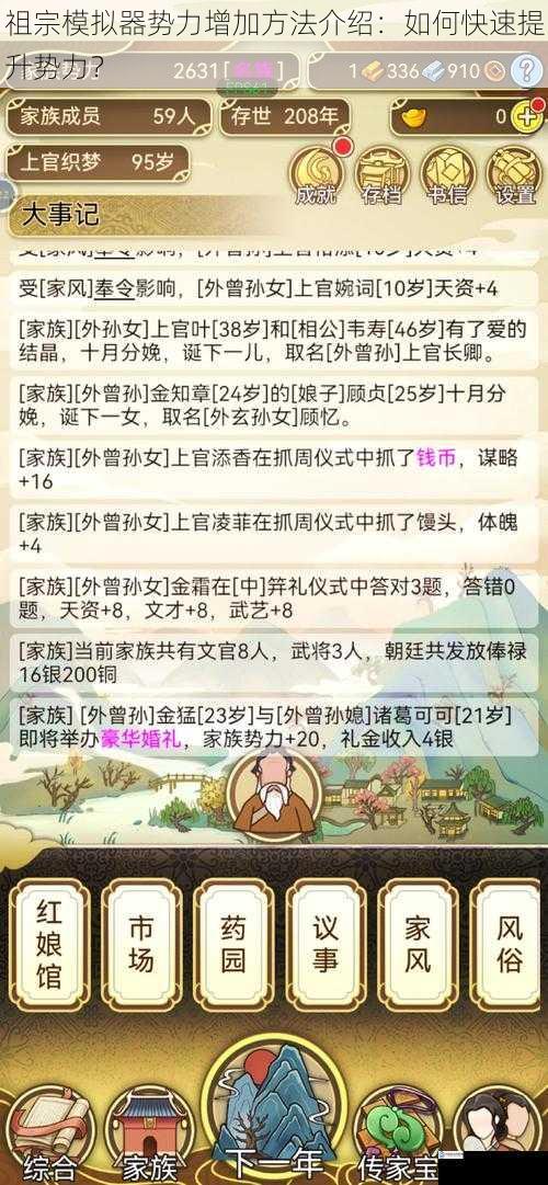 祖宗模拟器势力增加方法介绍：如何快速提升势力？