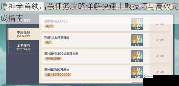 原神全首领击杀任务攻略详解快速击败技巧与高效完成指南
