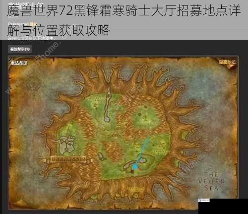 魔兽世界72黑锋霜寒骑士大厅招募地点详解与位置获取攻略