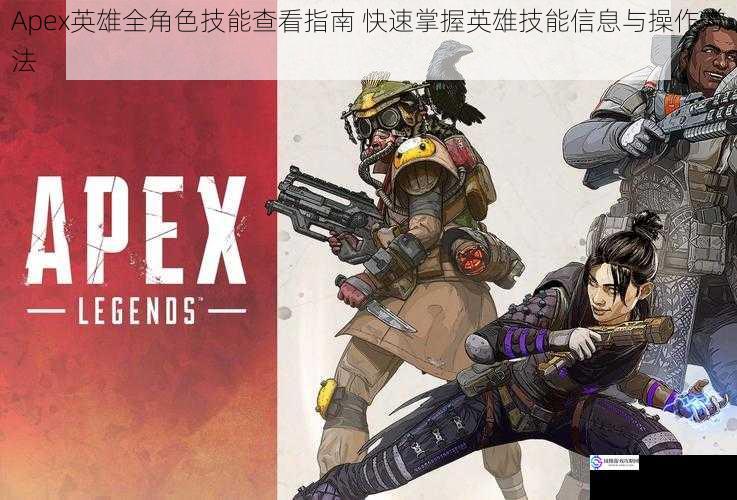 Apex英雄全角色技能查看指南 快速掌握英雄技能信息与操作方法