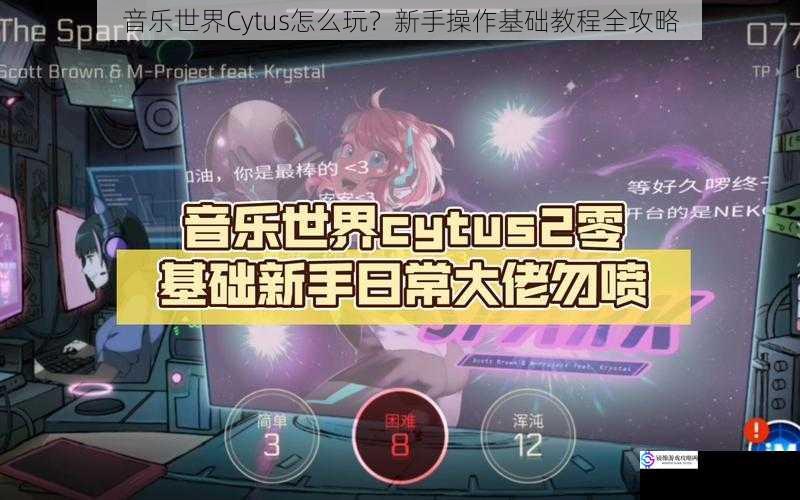 音乐世界Cytus怎么玩？新手操作基础教程全攻略