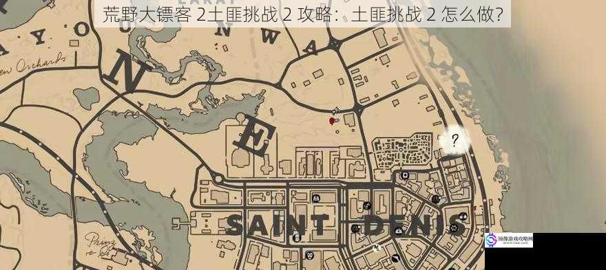 荒野大镖客 2土匪挑战 2 攻略：土匪挑战 2 怎么做？