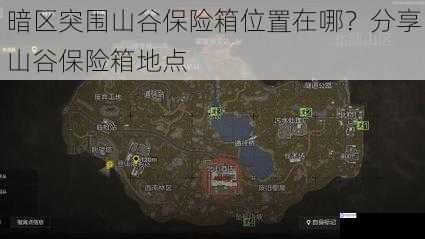 暗区突围山谷保险箱位置在哪？分享山谷保险箱地点