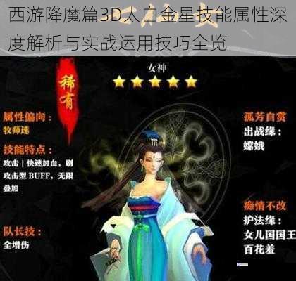 西游降魔篇3D太白金星技能属性深度解析与实战运用技巧全览