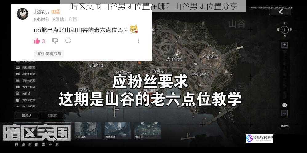 暗区突围山谷男团位置在哪？山谷男团位置分享