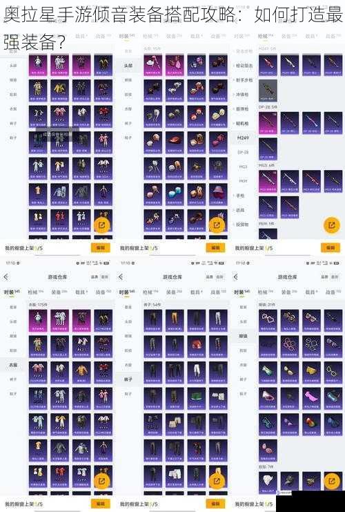 奥拉星手游倾音装备搭配攻略：如何打造最强装备？