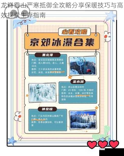 龙脊雪山严寒抵御全攻略分享保暖技巧与高效探索生存指南