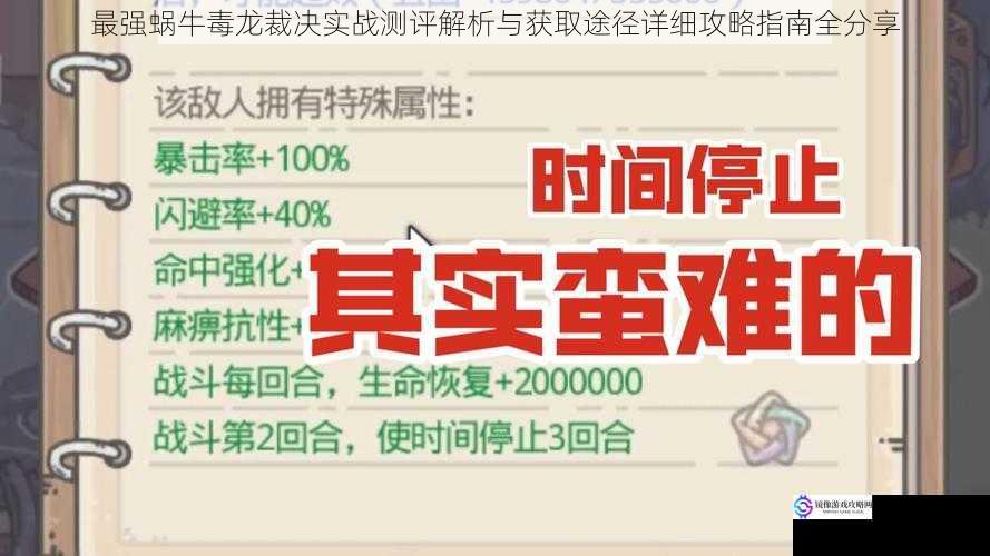 最强蜗牛毒龙裁决实战测评解析与获取途径详细攻略指南全分享