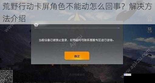 荒野行动卡屏角色不能动怎么回事？解决方法介绍