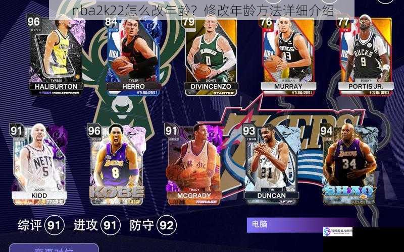 nba2k22怎么改年龄？修改年龄方法详细介绍