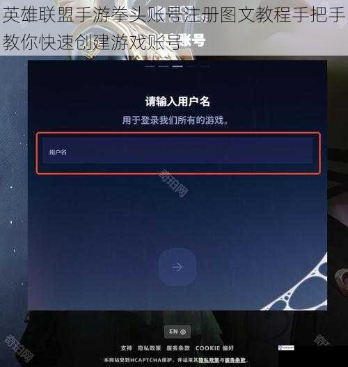 英雄联盟手游拳头账号注册图文教程手把手教你快速创建游戏账号