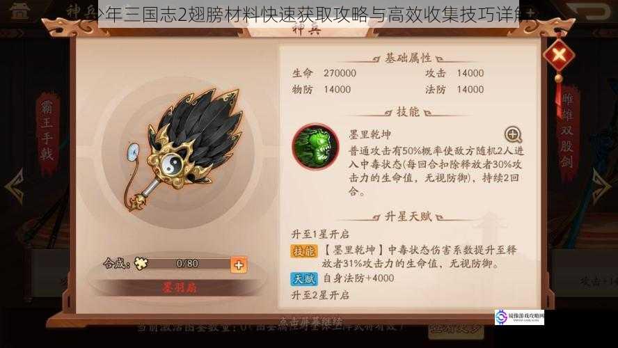 少年三国志2翅膀材料快速获取攻略与高效收集技巧详解